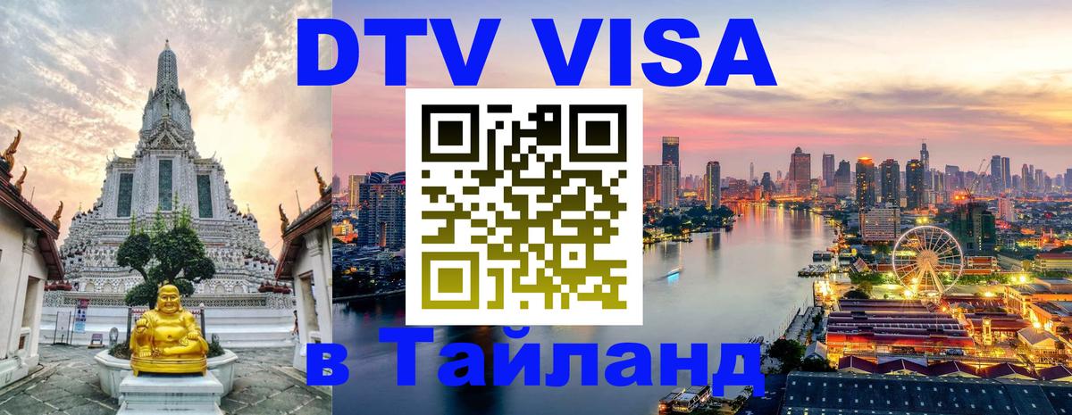 Сколько стоит виза DTV в Тайланд Тирана 