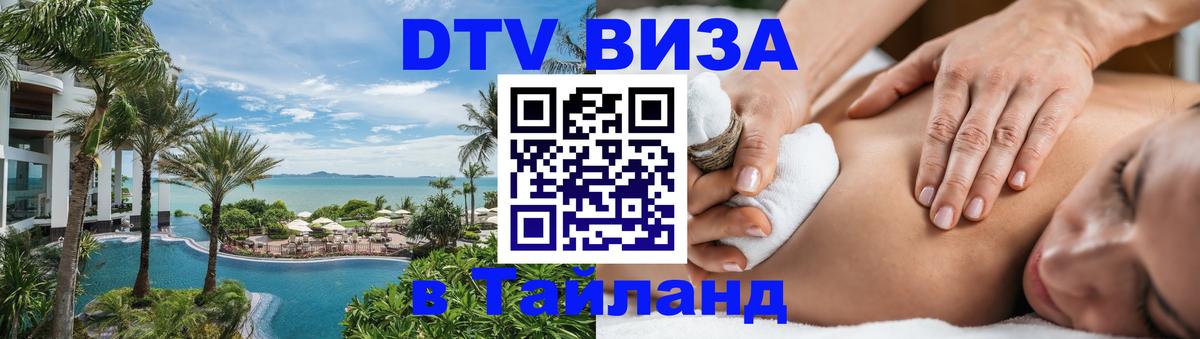 DTV Visa Тайланд купить Тирана 