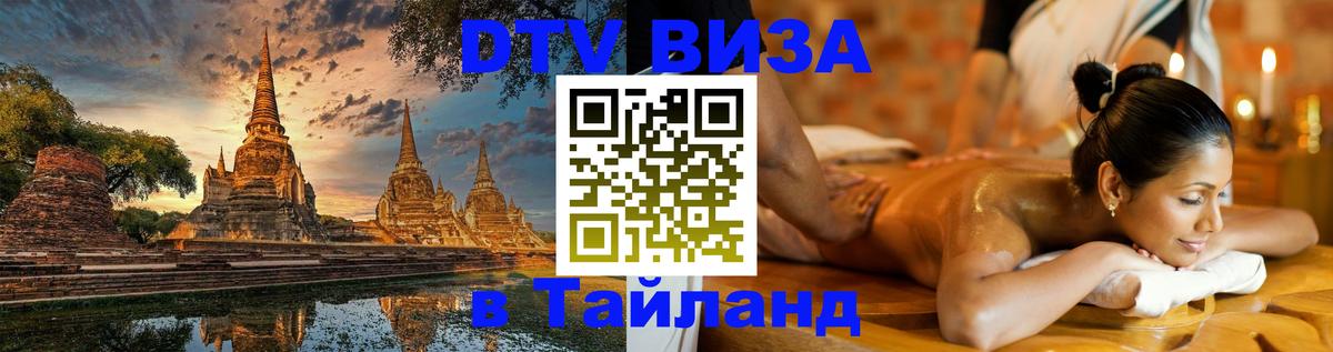 Стоимость и условия DTV визы — оформление в Таиланд под ключ - 